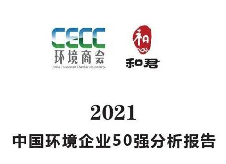 《2021中国环境企业50强分析报告》--引言